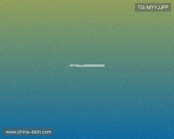 BBIN官网app下载后如何快速注册和登录指南