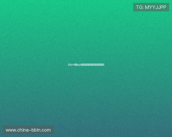 bbin宝盈api接口的详细接入指南与开发技巧解析